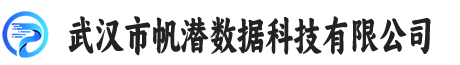 武汉市帆潜数据科技有限公司